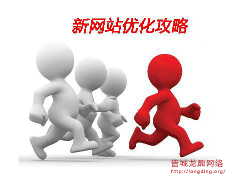 新站長知識之怎樣去優(yōu)化提高關(guān)鍵詞質(zhì)量度？